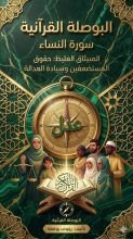 كتاب البوصلة القرانية سورة النساء