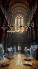 رواية أطياف من الماضي