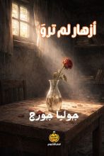 كتاب أزهار لم ترو