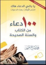 كتاب ١٠٠ دعاء من القرآن والسنة النبوية