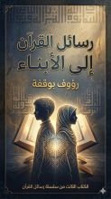 كتاب رسائل القران الى الابناء