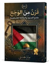 كتاب قرن من الوجع