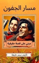 رواية مسار الجفون