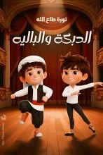 كتاب الدبكة والباليه