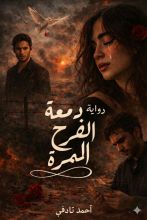 رواية دمعة الفرح المرة