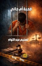 رواية ضحية أم جاني