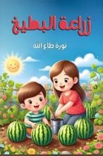 كتاب زراعة البطيخ