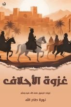 كتاب غزوة الأحلاف