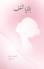 كتاب بقايا شغف