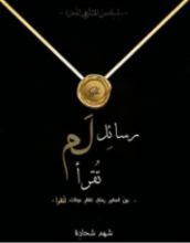 كتاب رسائل لم تقرأ