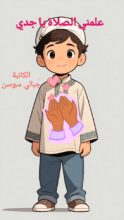 كتاب علمني الصلاة يا جدي