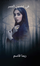 رواية في غضون العمر