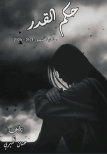 قصة حكم القدر