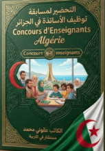 كتاب التحضير لمسابقة توظيف الاساتذة