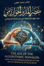 كتاب عصر المدير الخوارزمي