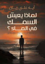 كتاب لماذا يعيش السمك في الماء؟