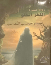 رواية الكفر الحلو