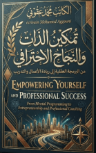 كتاب تمكين الذات و النجاح الاحترافي