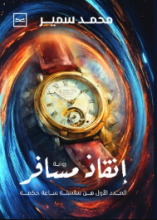رواية إنقاذ مسافر