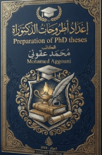 كتاب اعداد اطروحات الدكتوراة