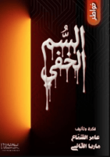 كتاب السم الخفي