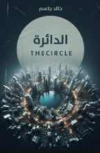 كتاب الدائرة