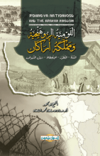 كتاب القومية الروهنجية ومملكة أراكان