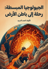 كتاب الجيولوجية المبسطة