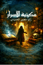 كتاب مكتبة الأسرار