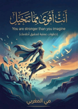 كتاب أنت أقوى مما تتخيل
