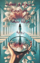 كتاب سبع طرق للقضاء على الوحدة