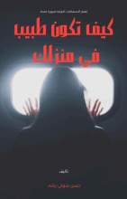 كتاب كيف تكون طبيب في منزلك