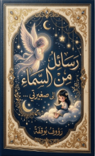 كتاب رسائل من السماء إلى صغيرتي