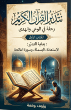 كتاب نتدبر القرآن الكريم