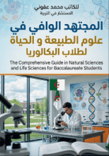 كتاب المجتهد الوافي علوم ط والحياة لطلاب البكالوريا