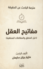 كتاب مفاتيح العقل