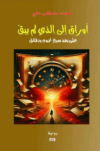 رواية أوراق إلى الذي لم يبق