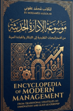 كتاب موسوعة الادارة الحديثة