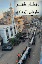 كتاب إفطار كفر سليمان الجماعي