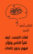 كتاب لغات الجسد