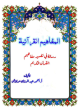كتاب المفاهيم القرآنية من سورة الحج