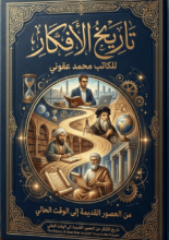 كتاب تاريخ الافكار