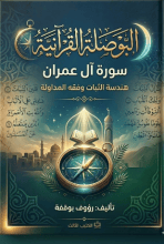 كتاب البوصلة القرانية سورة آل عمران