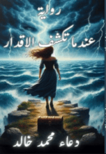 رواية عندما تكشف الاقدار