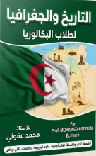 كتاب التاريخ و الجغرافيا لطلاب البكالوريا Bac