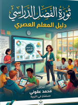 كتاب ثورة الفصل الدراسي