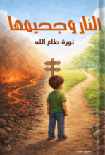 كتاب النار وجحيمها