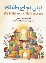 كتاب نبني نجاح طفلك