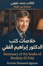 كتاب خلاصات كتب ابراهيم الفقي