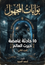 كتاب 15 حادثة غامضة هزت العالم
